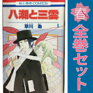 1〜7巻コミック全巻セット。 【漫画喫茶買取】補強のため一部の巻数はコミック本体にホッチキス留めしている場合がございます。 カバーや本体の一部に日焼け,スレ,ヨレ,シミ,水濡れなどがある場合がございます。 値札シール類ははがしております。 セキュリティタグが貼付されている巻がございます。 店舗スタンプ押印されていますが、読んでいただく分には問題ございません。 予めご了承の上ご注文をよろしくお願い致します。 土日祝日は発送なしです。 B00L1UQI0E八潮と三雲　(1~7巻セット)