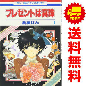 送料無料【中古】プレゼントは真珠