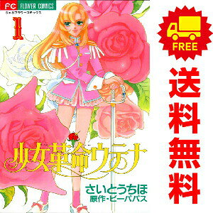 楽天市場】少女革命ウテナ 全巻の通販