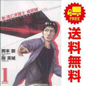 送料無料【中古】新 逃亡弁護士 成田誠 1〜5巻 漫画 全巻セット 完結 ビッグコミックス 岡本創 小学館（青年コミック）