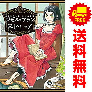 送料無料【中古】ジゼル・アラン 1〜5巻 漫画 全巻セット 完結 ビームコミックス 笠井スイ KADOKAWA（EB）（青年コミック）