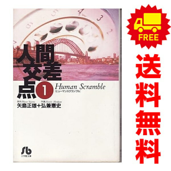 楽天市場】人間交差点 全巻（本・雑誌・コミック）の通販
