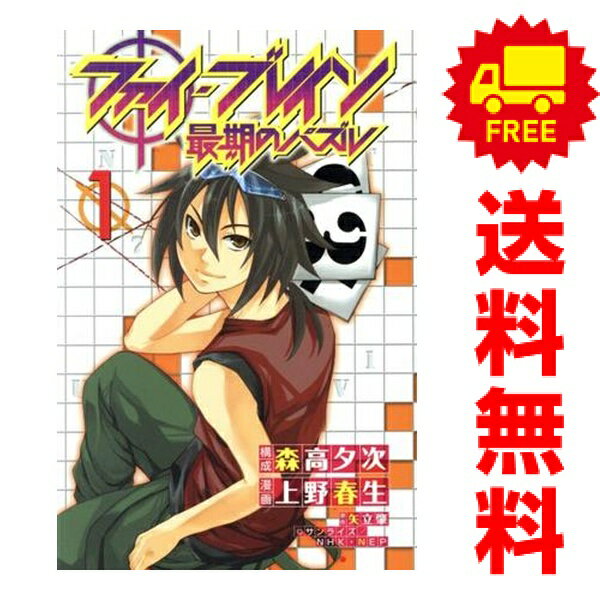送料無料【中古】ファイ ブレイン〜最期のパズル〜 1〜3巻 漫画 全巻セット 完結 週マガKC 上野春生 講談社（少年コミック）