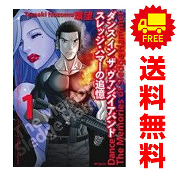 送料無料【中古】ダンス イン ザ ヴァンパイアバンド スレッジ・ハマーの追憶 1〜3巻 漫画 全巻セット 完結 MFコミックス　フラッパーシリーズ 環望 KADOKAWA（MF）（青年コミック）