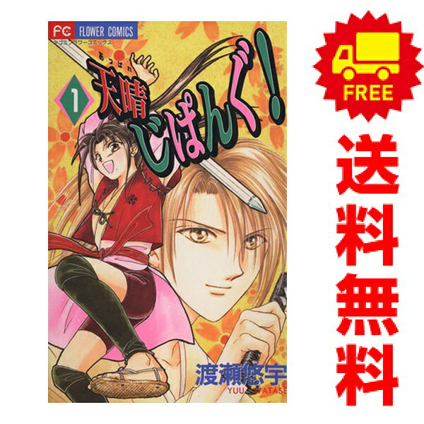 送料無料【中古】天晴じぱんぐ！ 1〜3巻 漫画 全巻セット 完結 フラワーコミックス〔少コミ〕 渡瀬悠宇 小学館（少女コミック）
