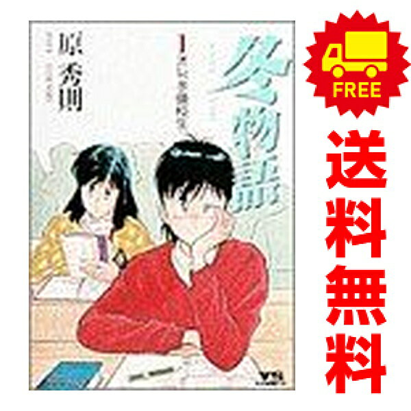 楽天市場】冬物語 全巻の通販