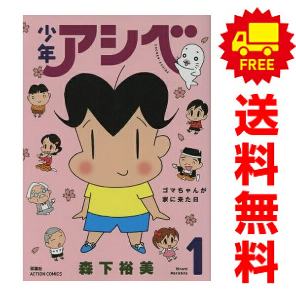 楽天市場】少年アシベ 漫画の通販
