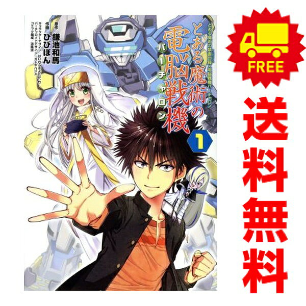 送料無料【中古】電脳戦機バーチャロン×とある魔術の禁書目録 とある魔術の電脳戦機 1〜3巻 漫画 全巻セット 完結 電撃コミックスNEXT ひびぽん KADOKAWA（AMW）（青年コミック）
