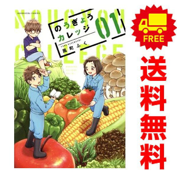 送料無料【中古】のうぎょうカレッジ 1〜3巻 漫画 全巻セット 完結 芳文社コミックス 風町ふく 芳 ...