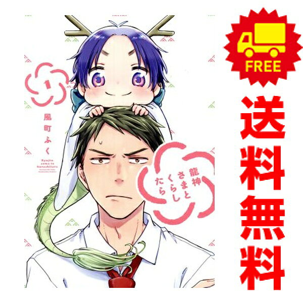 送料無料【中古】龍神さまとくらしたら 1〜3巻 漫画 全巻セット 完結 芳文社コミックス 風町ふく  ...