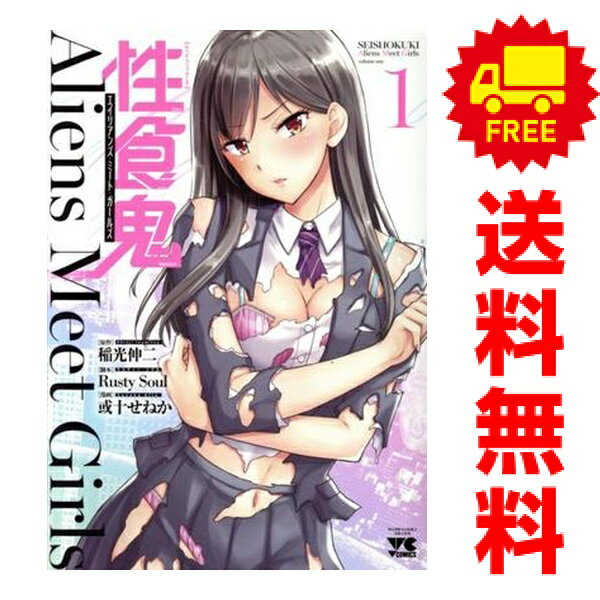 送料無料【中古】性食鬼 Aliens Meet Girls 1〜7巻 漫画 全巻セット 完結 ヤングチャンピオン・コミックス 或十せねか 秋田書店（青年コミック）