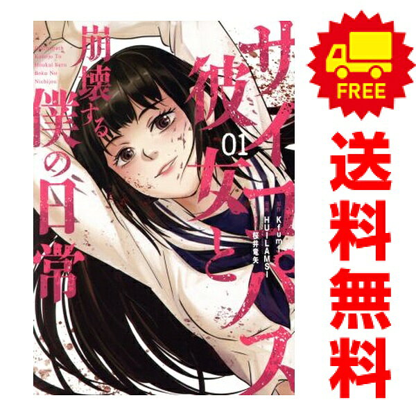 楽天市場】サイコパス 全巻セット（本・雑誌・コミック）の通販