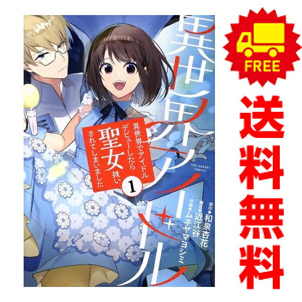 送料無料【中古】異世界アイドル 1〜3巻 漫画 全巻セット 完結 裏少年サンデーコミックス ムネヤマヨシミ 小学館（青年コミック）