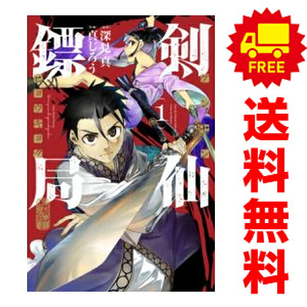 送料無料【中古】剣仙（ヒョウ）局 ケンセンヒョウキョク 1〜3巻 漫画 全巻セット 完結 ビッグガンガンコミックス 真じろう スクウェア・エニックス（青年コミック）