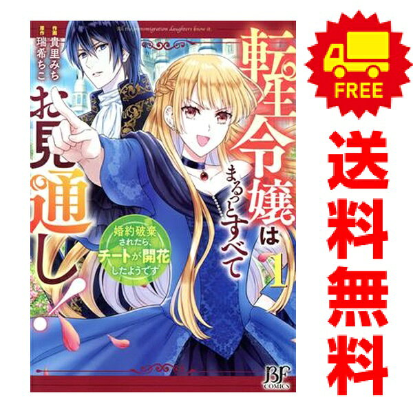 送料無料【中古】転生令嬢はまるっとすべてお見通し！?婚約破棄されたら、チートが開花したようです? 1〜3巻 までの全巻セット Berry’s　Fantasy　COMICS 貴里みち スターツ出版（レディースコミック）