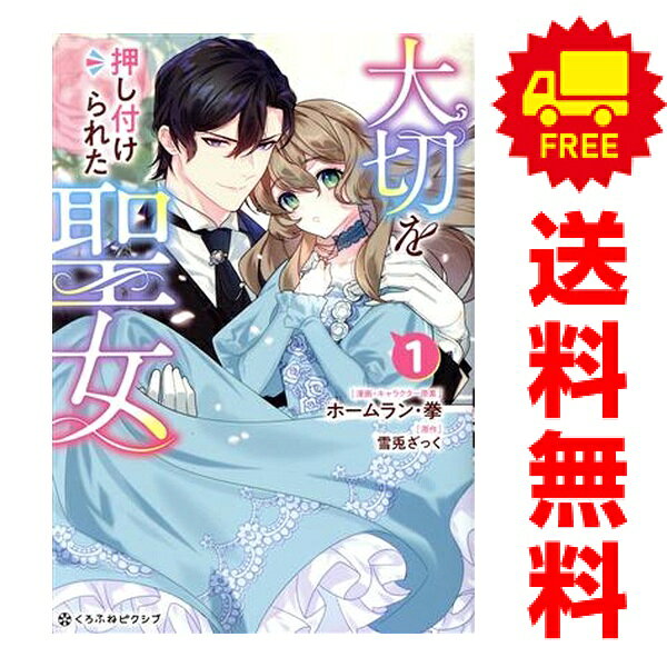 送料無料【中古】大切を押し付けられた聖女 1〜3巻 までの全巻セット クロフネCOMI...