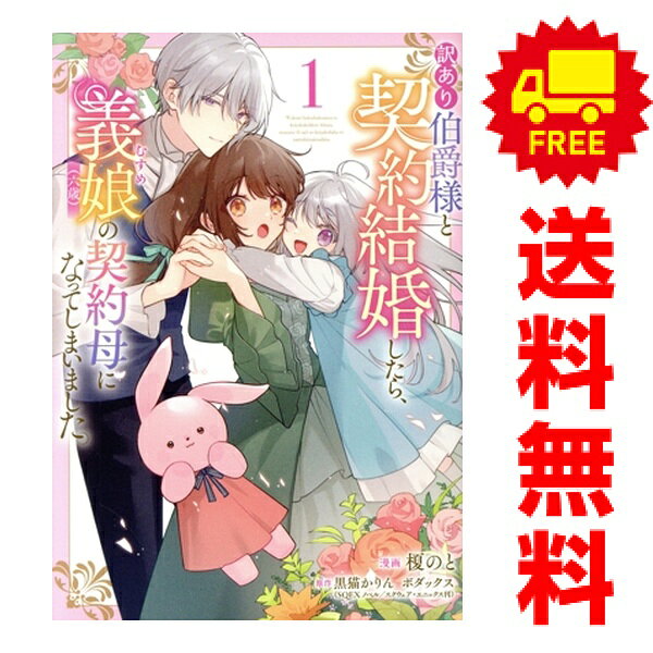 送料無料【中古】訳あり伯爵様と契約結婚したら、義娘（六歳）の契約母になってしまいました。 1〜3巻  ...