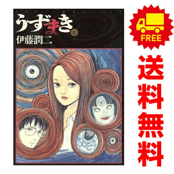 楽天市場】うずまき 漫画（本・雑誌・コミック）の通販