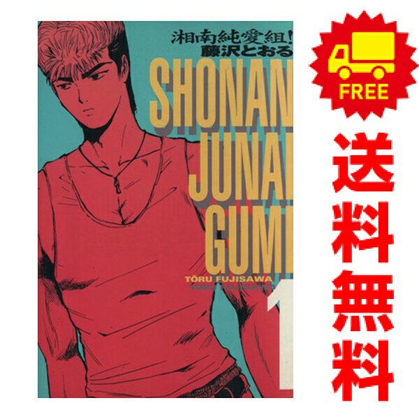 楽天市場】湘南純愛組 全巻セット（本・雑誌・コミック）の通販