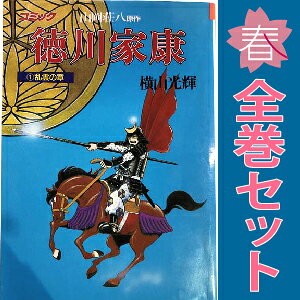 楽天市場】徳川家康 横山光輝 全巻の通販