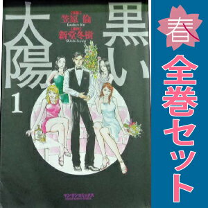 送料無料【中古】黒い太陽 1〜5巻 漫画 全巻セット 完結 マンサンコミックス 笠原倫 実業之日本社（青年コミック）