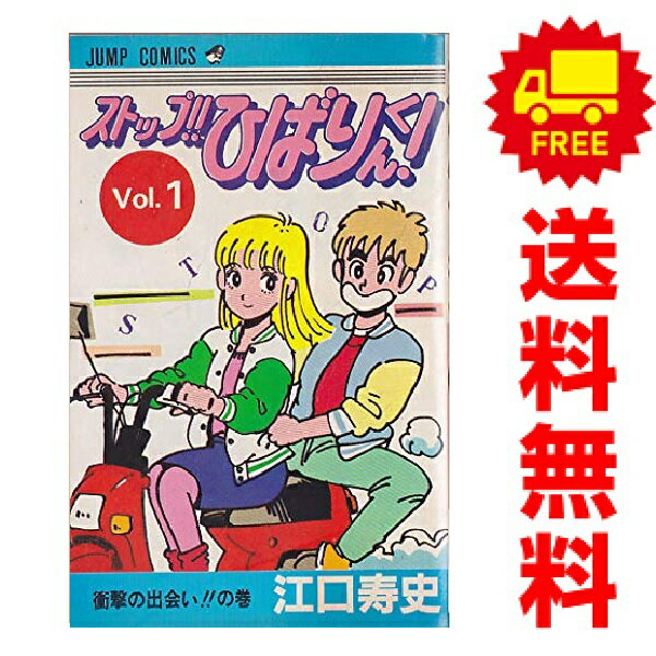 楽天市場】ストップ ひばりくん 全巻の通販