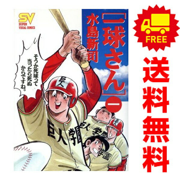 楽天市場】一球さん 全巻の通販