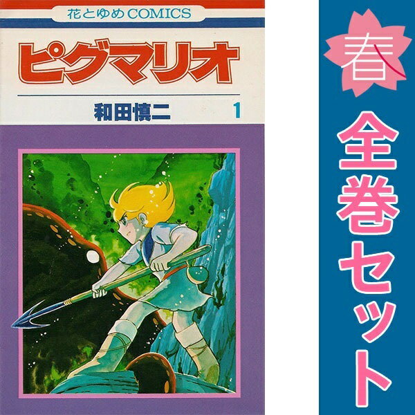 楽天市場】ピグマリオ全巻セットの通販