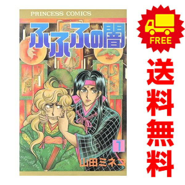 讲谈社 KISS KC - 送料無料【中古】ふふふの闇 1〜8巻 漫画 全巻セット 完結 プリンセスコミックス 山田ミネコ 秋田書店（少女コミック）