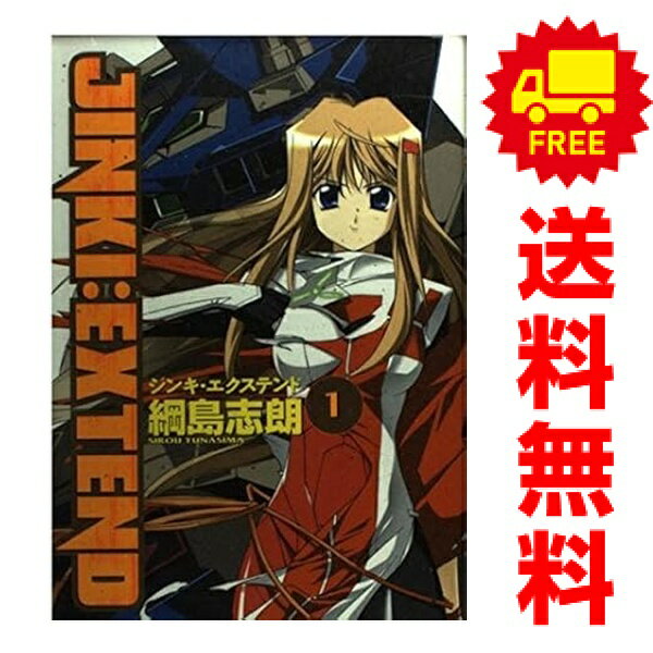 送料無料【中古】ジンキ・エクステンド 1〜9巻 漫画 全巻セット 完結 ブレイドコミックス 綱島志朗 マッグガーデン（青年コミック）