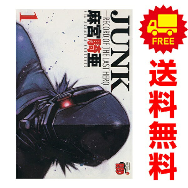 送料無料【中古】JUNK─RECORD OF THE LAST HERO─ 1〜7巻 漫画 全巻セット 完結 チャンピオンREDコミックス 麻宮騎亜 秋田書店（青年コミック）