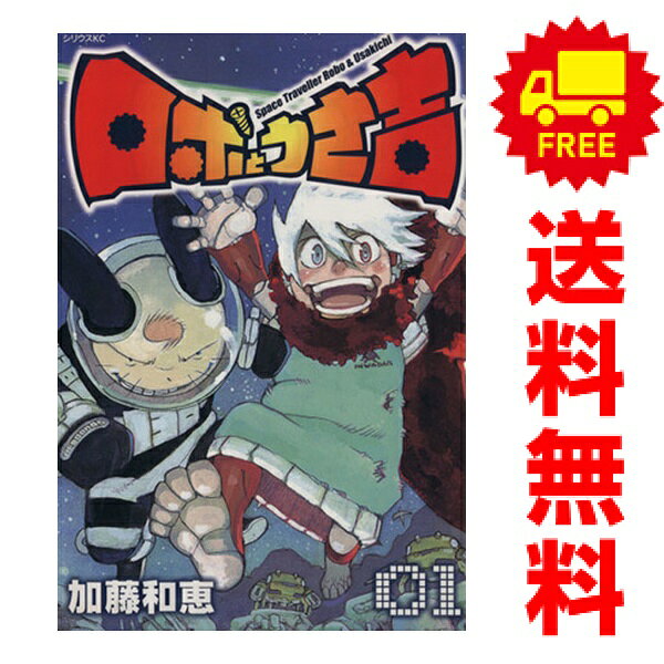 送料無料【中古】ロボとうさ吉 1〜5巻 漫画 全巻セット 完結 シリウスKC 加藤和恵 講談社（青年コミック）