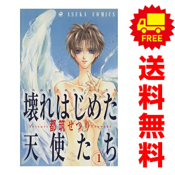 送料無料【中古】壊れはじめた天使たち 1〜5巻 漫画 全巻セット 完結 あすかコミックス 都筑せつり 角川書店（少女コミック）