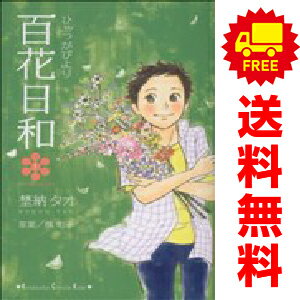 送料無料【中古】百花日和 1〜3巻 漫画 全巻セット 完結 KISS KC 埜納タオ 講談社（少女コミック）