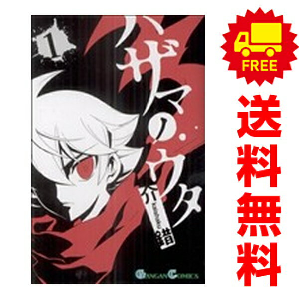 送料無料【中古】ハザマノウタ 1〜3巻 漫画 全巻セット 完結 ガンガンコミックス 介錯 スクウェア エニックス（少年コミック）