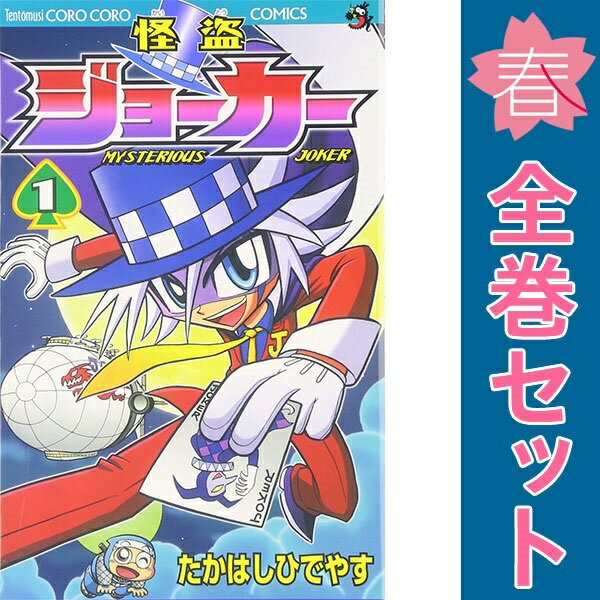 怪盗ジョーカー 怪盗少年ジョーカーズ　30冊セット　漫画 楽天市場】怪盗ジョーカー 全巻の通販