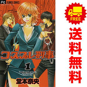 送料無料【中古】コスプレ刑事 1〜6巻 漫画 全巻セット 完結 フラワーコミックス 堂本奈央 小学館（少女コミック）