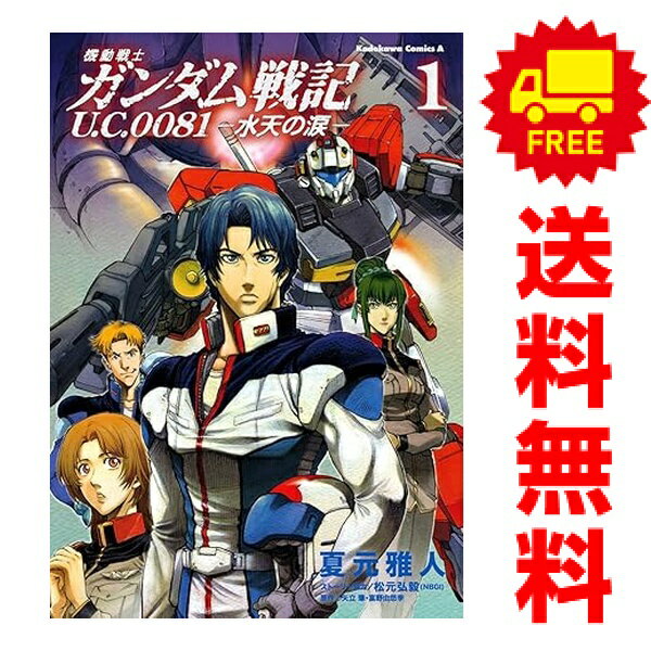 楽天市場】機動戦士ガンダム 漫画 全巻の通販