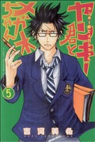 【中古】ヤンキー君とメガネちゃん 5巻 漫画 週刊マガジンKC 吉河美希 講談社（少年コミック）