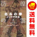 送料無料【中古】彷徨の雲 北斗の拳 ジュウザ外伝 1~2巻 漫画 全巻セット バンチコミックス 加倉井ミサイル 新潮社(青年コミック)