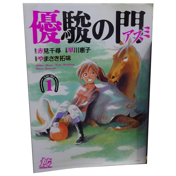 送料無料優駿の門―アスミ― 1～7巻 漫画 全巻セット 早川恵子 秋田書店（青年コミック）