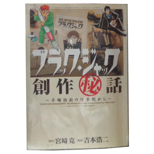 【中古】ブラック・ジャック創作秘話 〜手塚治虫の仕事場から〜 1〜5巻 漫画全巻セット｜吉本浩二｜秋田書店（青年コミック）