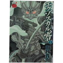 送料無料【中古】エクゾスカル零 1～8巻 漫画 全巻セット 山口貴由 秋田書店（青年コミック）