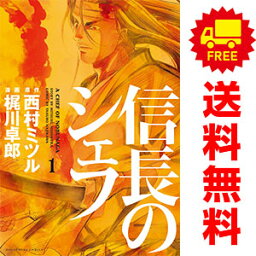 送料無料【中古】信長のシェフ 1～36巻 漫画 全巻セット 梶川卓郎 芳文社（青年コミック）