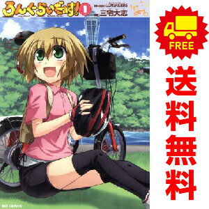 送料無料【中古】ろんぐらいだぁす！ 1〜10巻 漫画 全巻セット 完結 IDコミックス／REXコミックス 三宅..