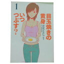 送料無料【中古】目玉焼きの黄身 いつつぶす？ 1～12巻 漫画 全巻セット おおひなたごう KADOKAWA（EB）（青年コミック）