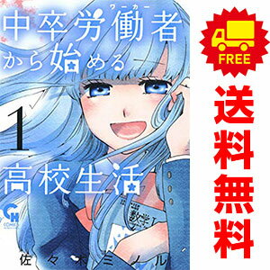 送料無料中卒労働者から始める高校生活 1～20巻 漫画 全巻セット 佐々木ミノル 日本文芸社（青年コミック）