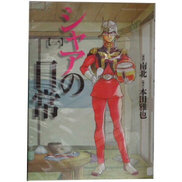 【中古】シャアの日常 1〜8巻 漫画全巻セット｜南北｜KADOKAWA（角川）（青年コミック）