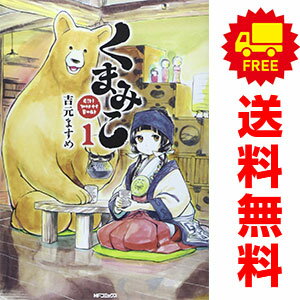 送料無料【中古】くまみこ 1～19巻 漫画 全巻セット 吉元ますめ KADOKAWA（MF）（青年コミック）