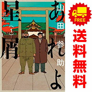 送料無料あれよ星屑 1～7巻 漫画 全巻セット 山田参助 KADOKAWA（EB）（青年コミック）